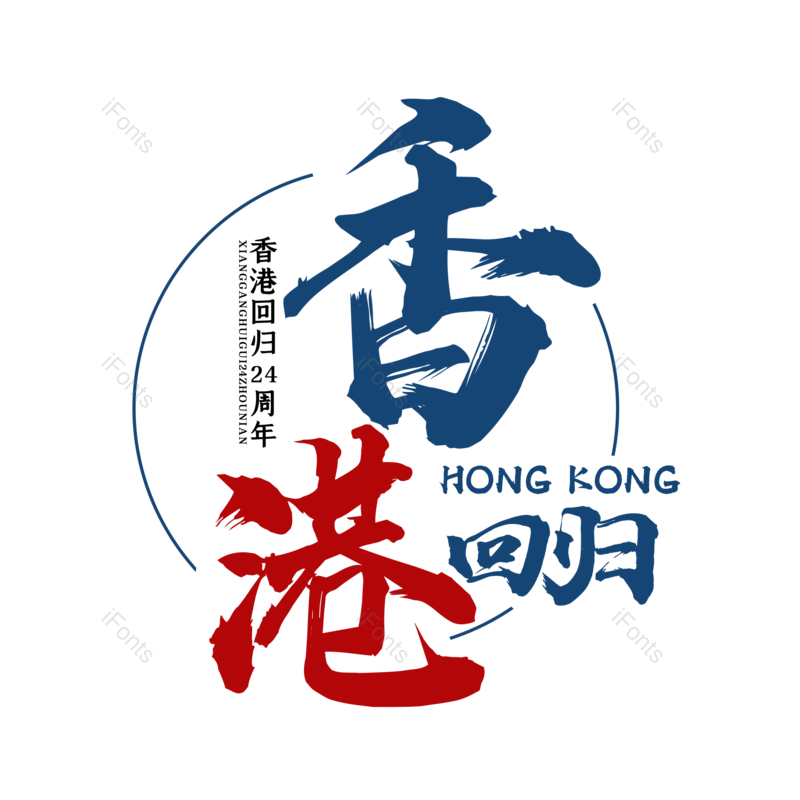 艺术字图片,创意字元素,字体设计PNG,免抠素材